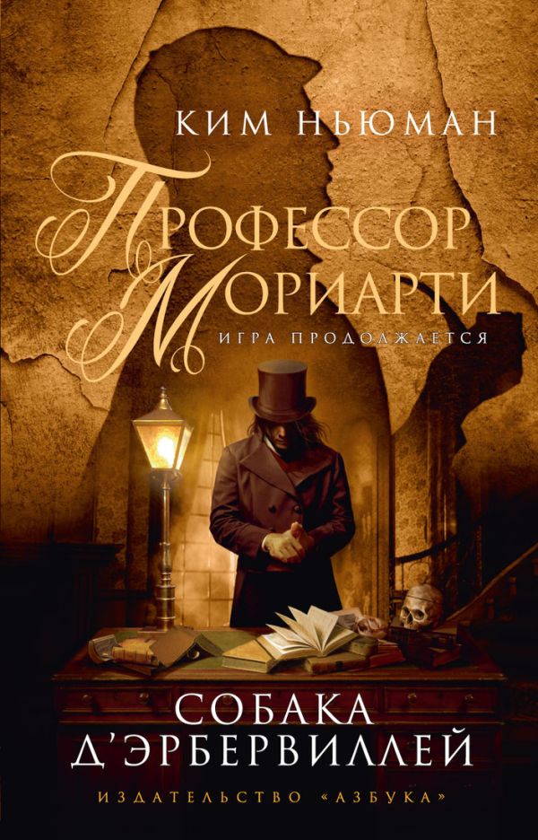 Профессор Мориарти. Собака Д'Эрбервиллей Профессор Мориарти. Собака Д'Эрбервиллей Ньюман К.