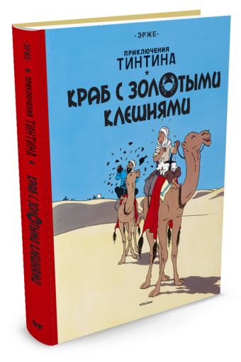 Краб с золотыми клешнями. Приключения Тинтина Краб с золотыми клешнями. Приключения Тинтина Эрже