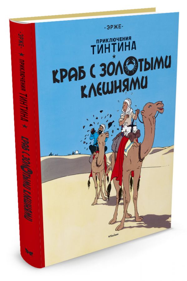Краб с золотыми клешнями. Приключения Тинтина Краб с золотыми клешнями. Приключения Тинтина Эрже