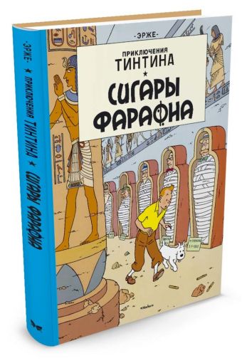 Сигары фараона. Приключения Тинтина Сигары фараона. Приключения Тинтина Эрже