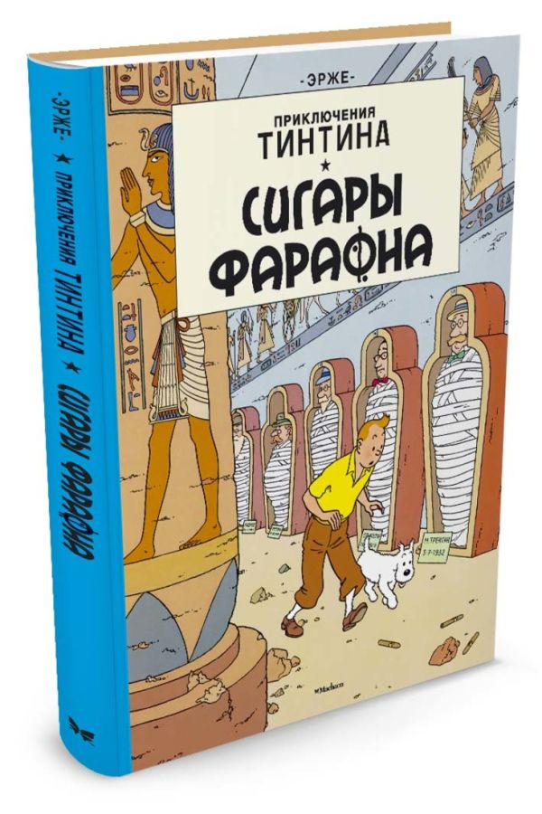 Сигары фараона. Приключения Тинтина Сигары фараона. Приключения Тинтина Эрже