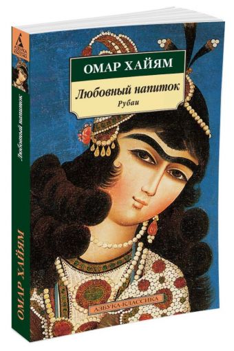 Любовный напиток. Рубаи Любовный напиток. Рубаи Омар Хайям