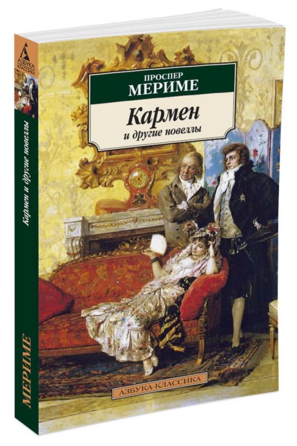 

Кармен и другие новеллы