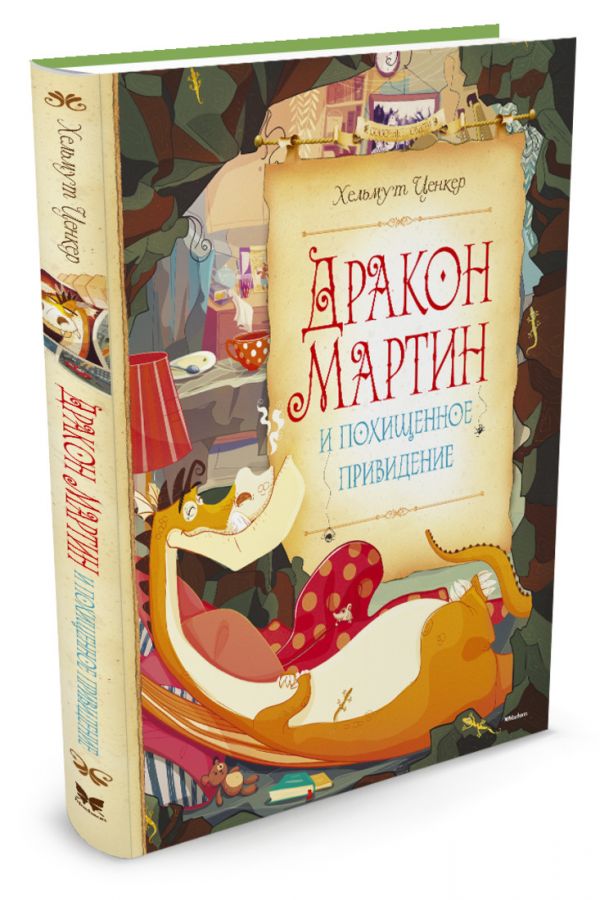 Дракон Мартин и похищенное привидение - Ценкер Х.
