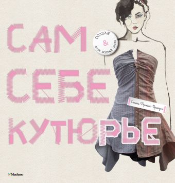 Сам себе кутюрье Сам себе кутюрье Фрэнсис-Брайден С.
