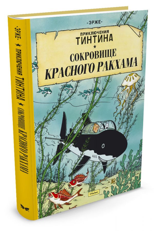 Сокровище Красного Ракхама. Приключения Тинтина Сокровище Красного Ракхама. Приключения Тинтина Эрже