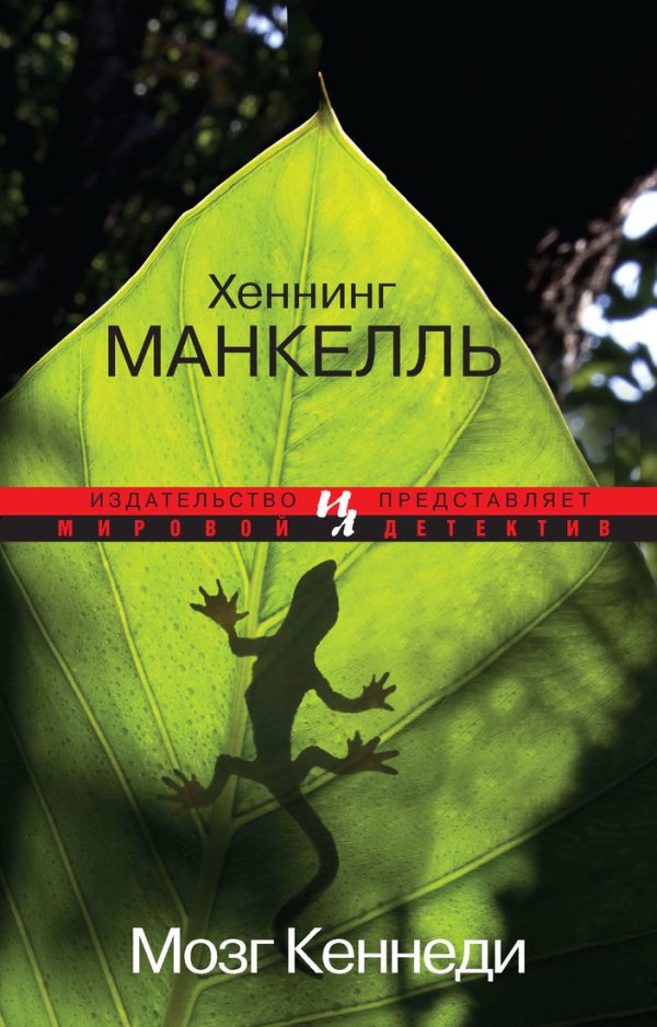 Мозг Кеннеди (мягк.обл.) Мозг Кеннеди (мягк.обл.) Манкелль Х.