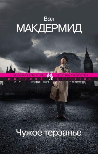 Чужое терзанье (мягк.обл.) Чужое терзанье (мягк.обл.) Макдермид В.
