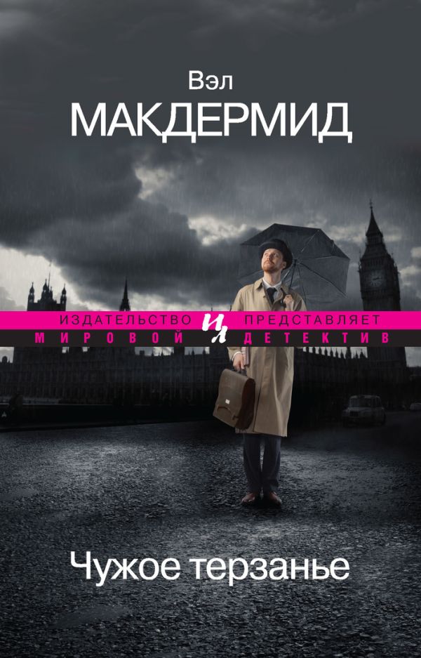 Чужое терзанье (мягк.обл.) Чужое терзанье (мягк.обл.) Макдермид В.