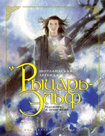 Рыцарь-Эльф (иллюстр. Аринушкина А.) Рыцарь-Эльф (иллюстр. Аринушкина А.)