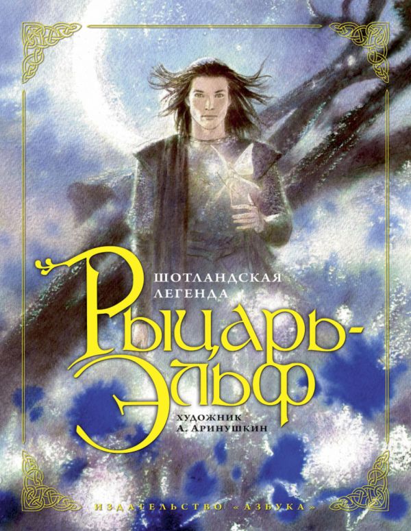 Рыцарь-Эльф (иллюстр. Аринушкина А.) Рыцарь-Эльф (иллюстр. Аринушкина А.)