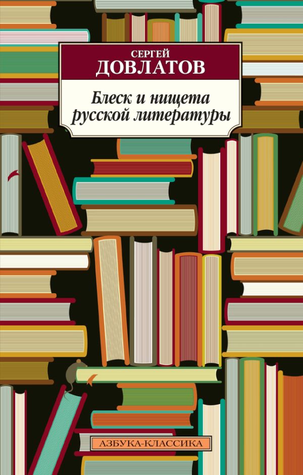 

Блеск и нищета русской литературы (нов/обл.)