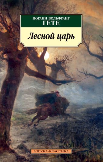 Лесной царь Лесной царь Гёте И.В.