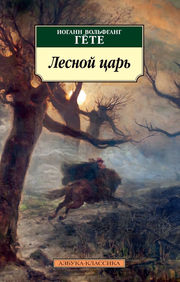 Лесной царь Лесной царь Гёте И.В.