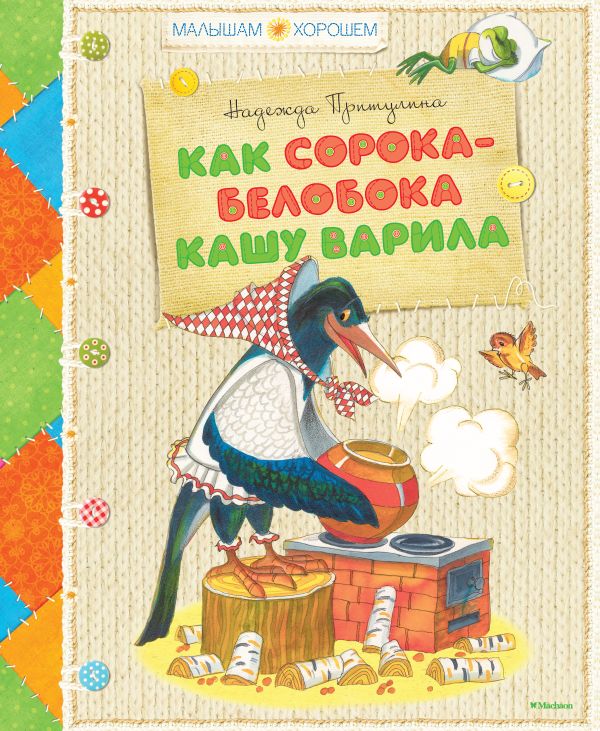 Как сорока-белобока кашу варила * Как сорока-белобока кашу варила * Притулина Н.