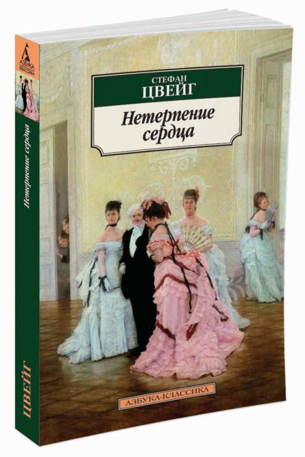 Стефан Цвейг Нетерпение сердца