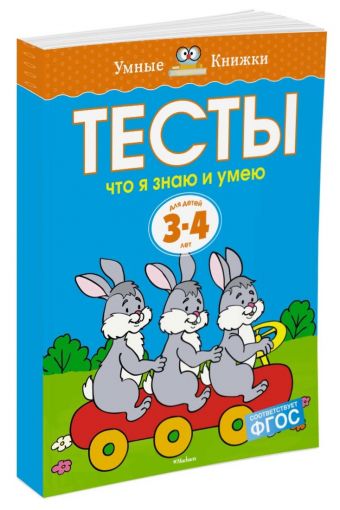 Тесты. Что я знаю и умею (3-4 года) Тесты. Что я знаю и умею (3-4 года) Земцова О.Н.