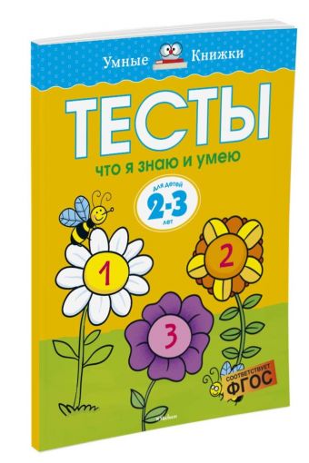 Тесты. Что я знаю и умею (2-3 года) Тесты. Что я знаю и умею (2-3 года) Земцова О.Н.