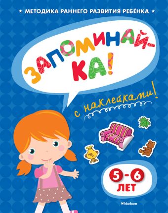 ЗАПОМИНАЙ-КА (5-6 лет) (с наклейками) ЗАПОМИНАЙ-КА (5-6 лет) (с наклейками) Земцова О.Н.