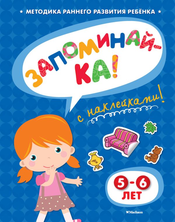 ЗАПОМИНАЙ-КА (5-6 лет) (с наклейками) ЗАПОМИНАЙ-КА (5-6 лет) (с наклейками) Земцова О.Н.