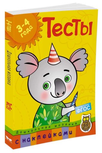 Тесты (3-4 года) (с наклейками) Тесты (3-4 года) (с наклейками) Земцова О.Н.