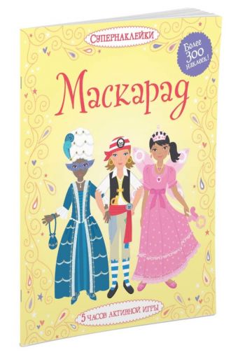 Маскарад Маскарад