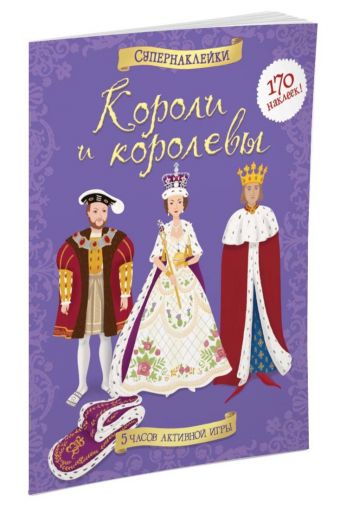 Короли и королевы Короли и королевы Брокльхерст Рут, Миллард Энн