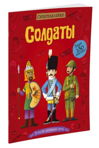 Солдаты Солдаты Стауэлл Луи