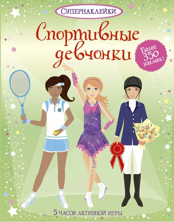 Zakazat.ru: Спортивные девчонки. Ватт Фиона