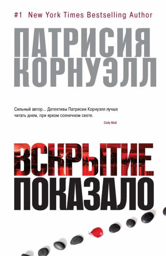 Вскрытие показало Вскрытие показало Корнуэлл П.
