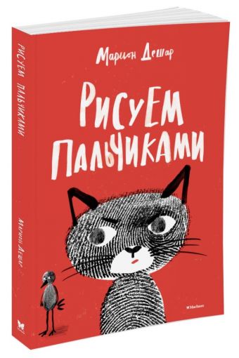Рисуем пальчиками Рисуем пальчиками Дешар М.
