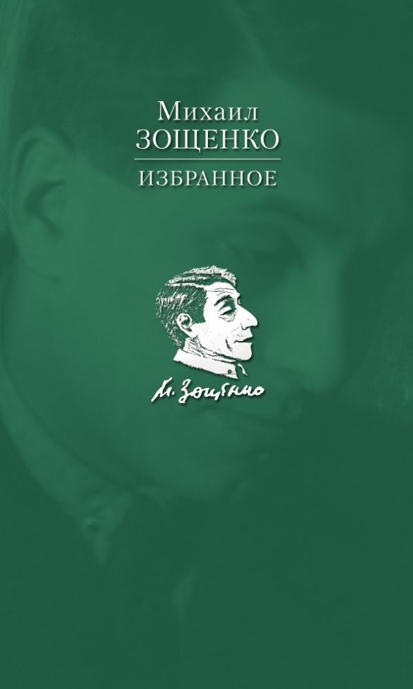Зощенко Михаил Михайлович - Избранное. Зощенко М.