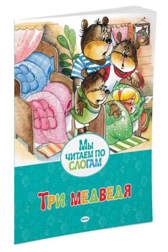 Три медведя Три медведя Толстой Лев Николаевич