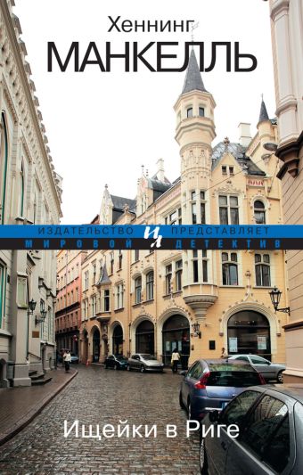 Ищейки в Риге (мягк.обл.) Ищейки в Риге (мягк.обл.) Манкелль Х.