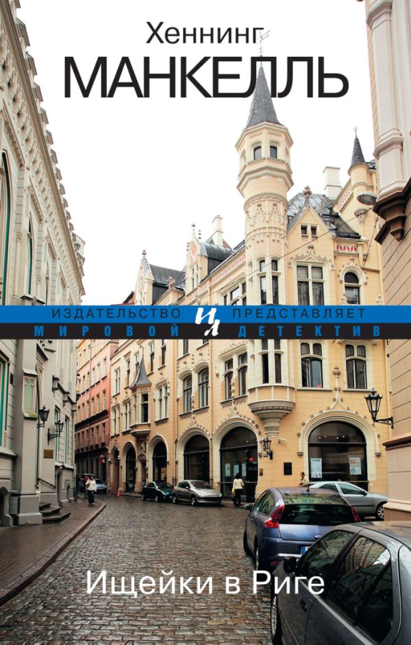 Ищейки в Риге (мягк.обл.) Ищейки в Риге (мягк.обл.) Манкелль Х.