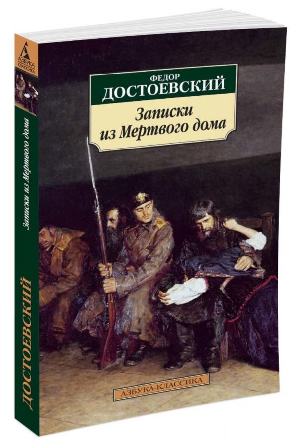 Достоевский Федор Михайлович : Записки из Мертвого дома