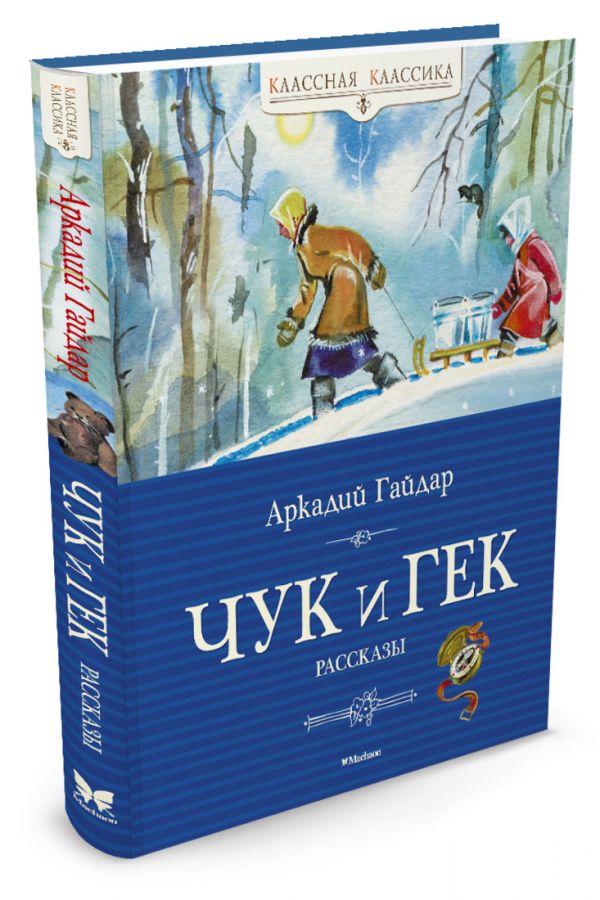 Чук и Гек Чук и Гек Гайдар А.