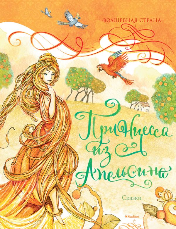 Принцесса из Апельсина Принцесса из Апельсина