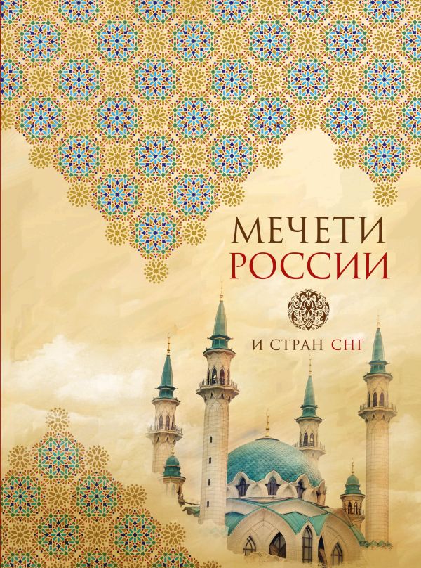 

Мечети России и стран СНГ (книга+суперобложка)