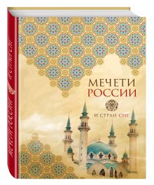 Мечети России и стран СНГ (книга+суперобложка)