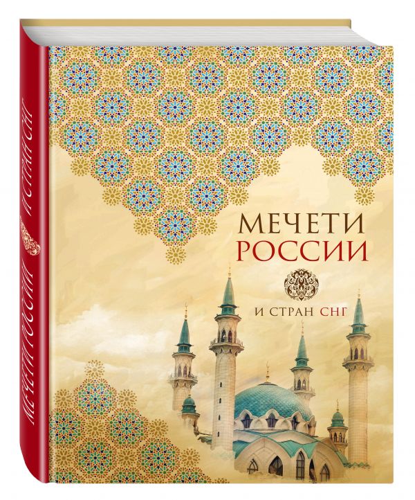Zakazat.ru: Мечети России и стран СНГ (книга+суперобложка)