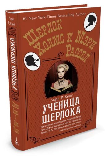 Ученица Шерлока Ученица Шерлока Кинг Л.Р.