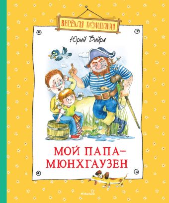 

Мой папа - Мюнхгаузен