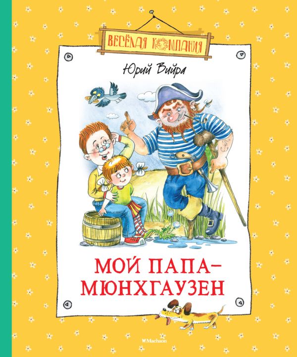 Мой папа - Мюнхгаузен Мой папа - Мюнхгаузен Вийра Ю.