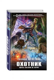 Охотник. Здесь слезам не верят