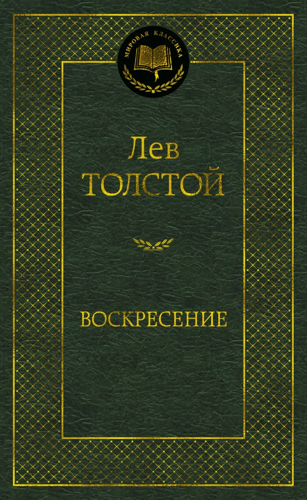 Толстой Лев Николаевич - Воскресение