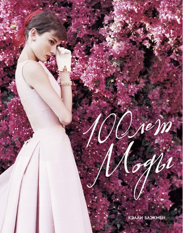 100 лет Моды (в футляре) 100 лет Моды (в футляре) Блэкмен К.