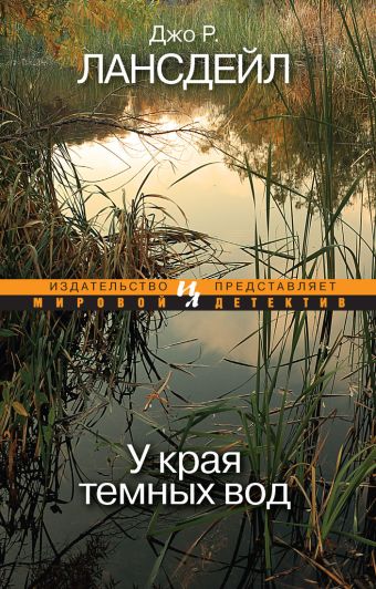 У края темных вод (мягк.обл.) У края темных вод (мягк.обл.) Лансдейл Д.Р.