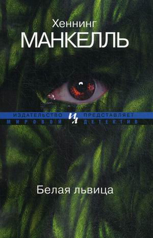 Белая львица (мягк.обл.) Белая львица (мягк.обл.) Манкелль Х.