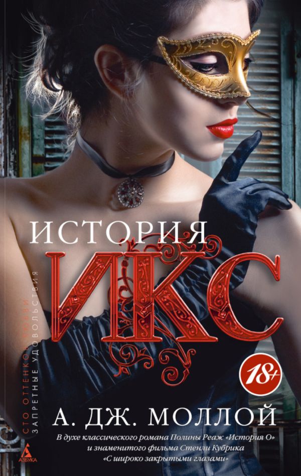 История Икс История Икс Моллой А.Дж.